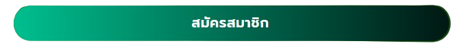 สมัครสมาชิก