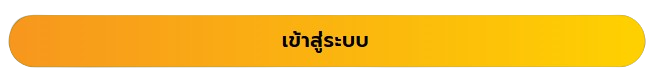 เข้าสู่ระบบ