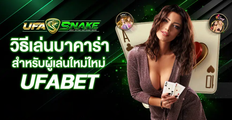 สอนเล่นบาคาร่าออนไลน์ในเว็บยูฟ่า สำหรับมือใหม่