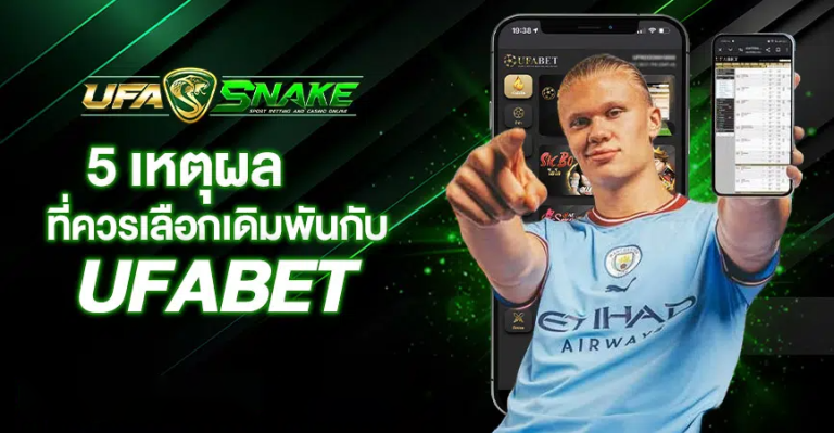 5 เหตุผลที่คุณควรเลือก UFABET สำหรับการเดิมพันออนไลน์