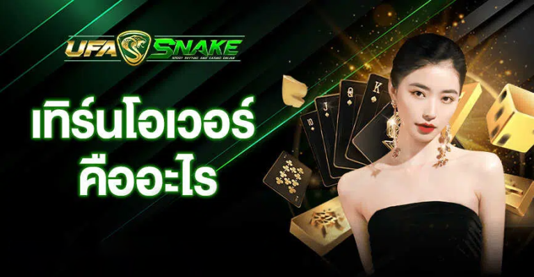 การทำเทิร์นโอเวอร์ในการพนันคืออะไร
