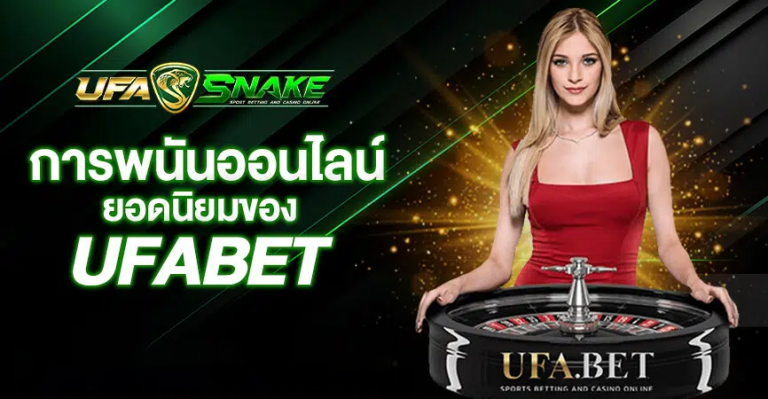 แนะนำเกมพนันยอดนิยมของ UFABET ที่ไม่ควรพลาด