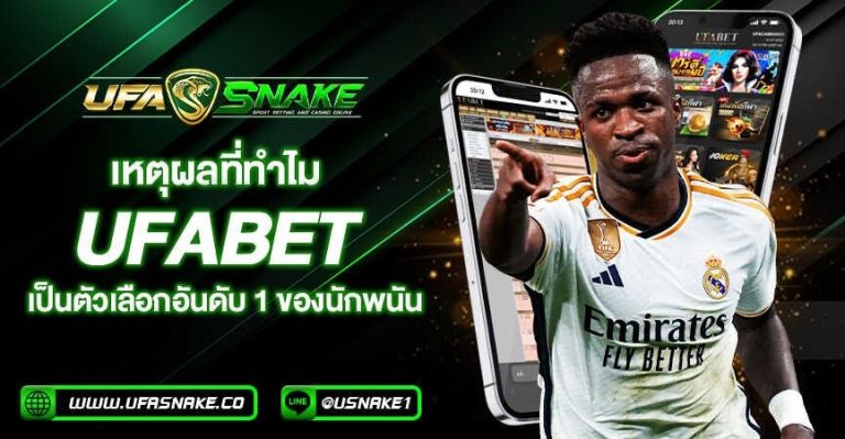 ทำไม Ufabet ถึงเป็นตัวเลือกอันดับ 1 สำหรับนักพนัน และนิยมมากที่สุด