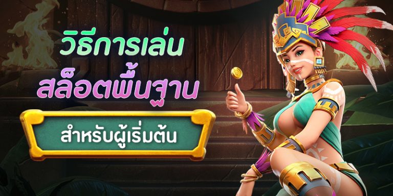 วิธีการเล่นสล็อตพื้นฐาน สำหรับผู้เริ่มต้น